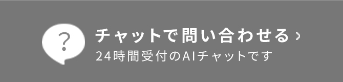 チャットで問い合わせる 24時間受付のチャットです