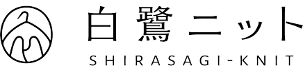 白鷺ニット