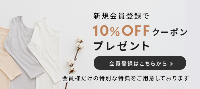 新規会員登録で10%OFFクーポンプレゼント 会員登録はこちらから