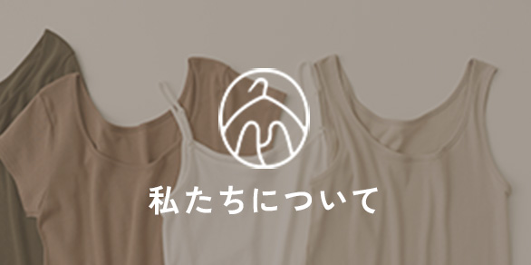 白鷺ニットについて